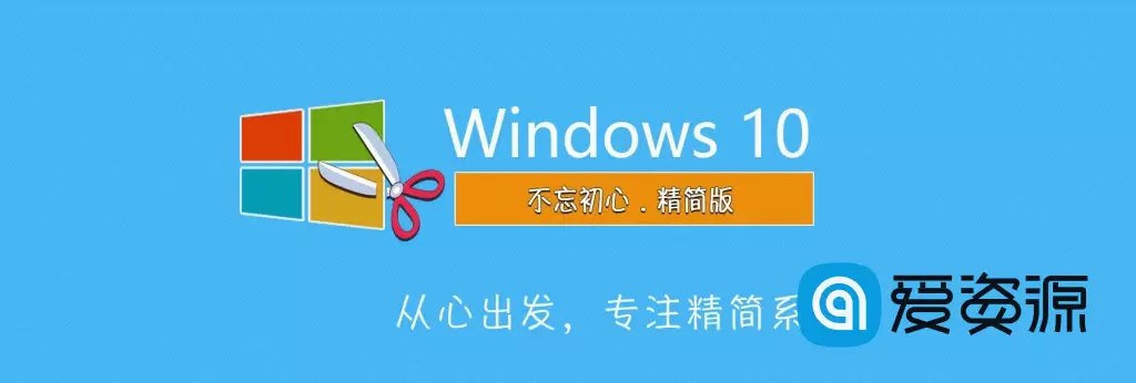【不忘初心】 Windows10 22H2 (19045.2194) X64 纯净[极限精简版]