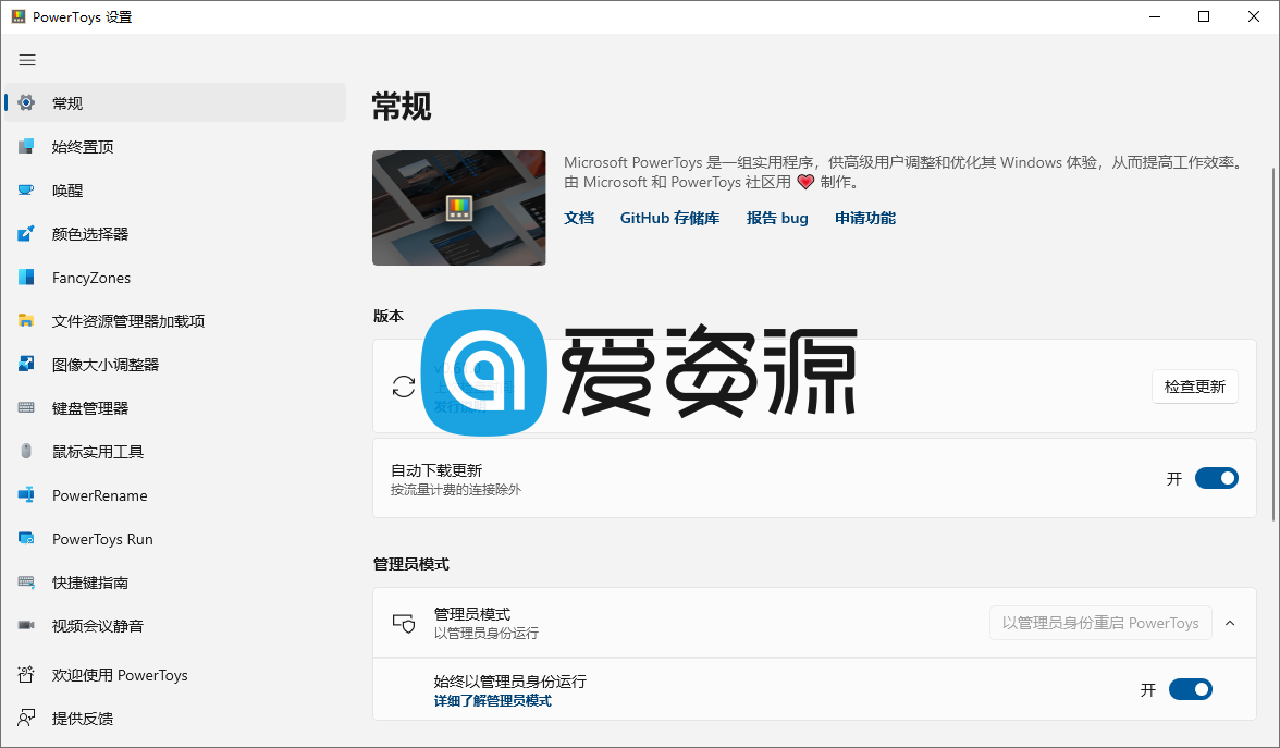 微软免费工具集 | PowerToys（0.65.0）