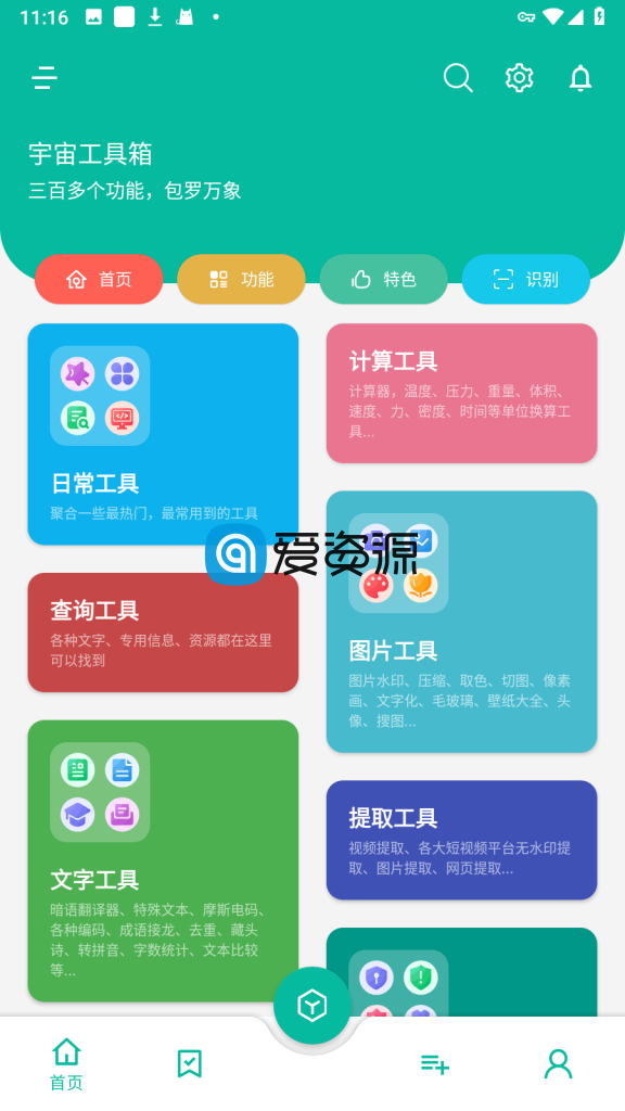 宇宙工具箱 v1.5.4 for Android 破解版